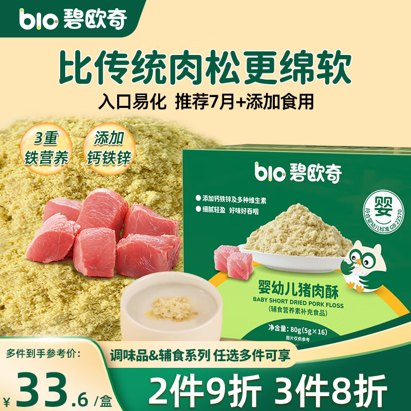 碧欧奇婴幼儿猪肉酥80g 宝宝儿童辅食猪肉松拌饭料零食调味品小包装
