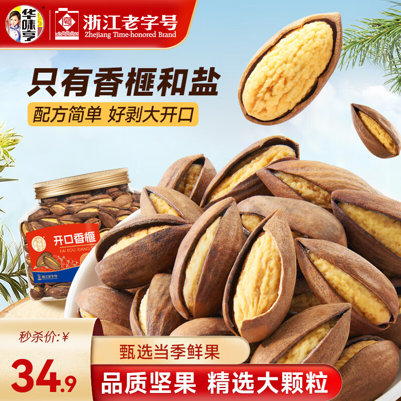 华味亨400g开口香榧 罐装原味诸暨枫桥特产新货坚果炒货孕妇休闲零食 【甄选大果】开口香榧400g