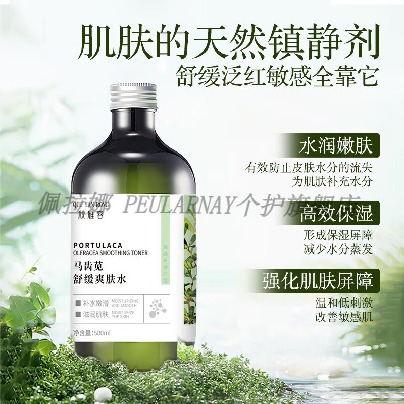 佩拉娜 PEULARNAY马齿苋草本酸祛斑液舒缓爽肤水修护收毛孔补水保湿清爽控油湿敷水 秋雁容马齿苋舒缓爽肤水500ml 三瓶装