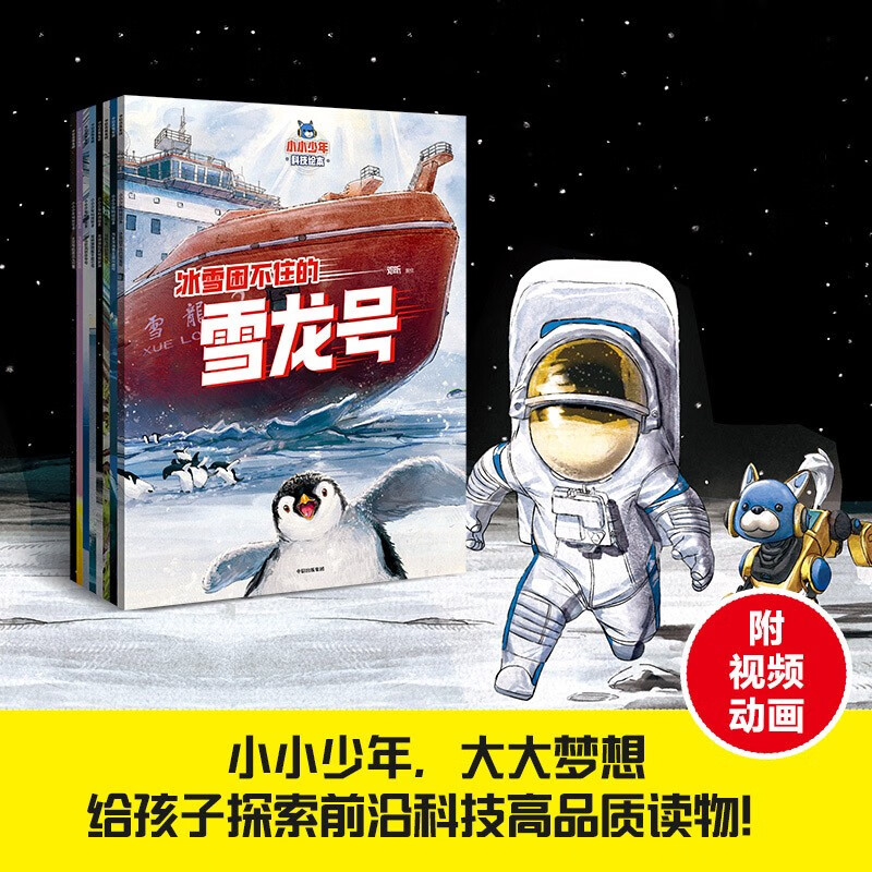 小小少年科技绘本（全8册）邓昕著 儿童科普读物 5岁以上 8项前沿大国重器，点燃科学梦