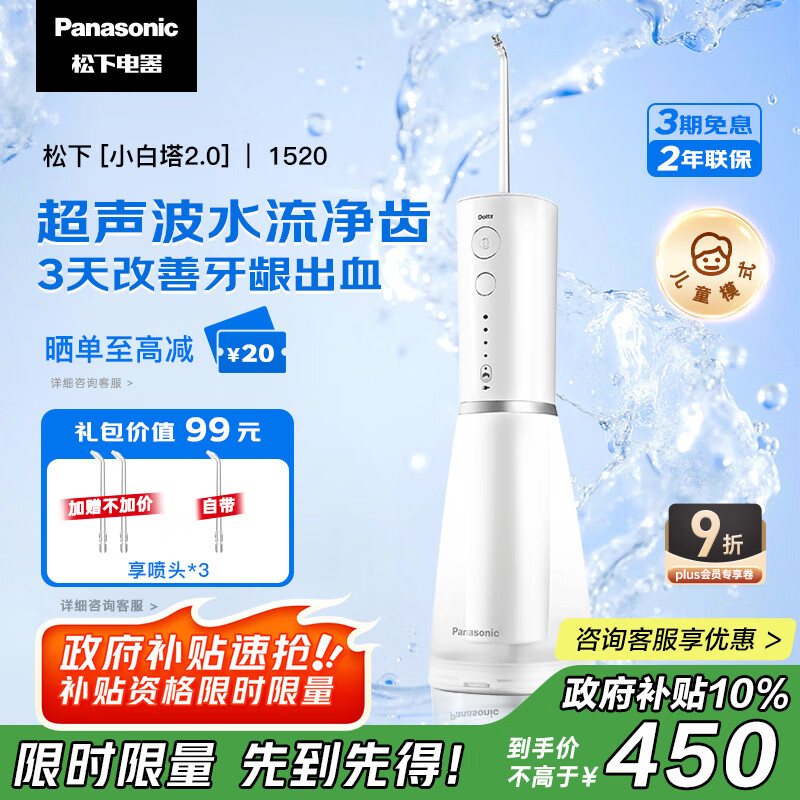 松下（Panasonic）冲牙器成人洗牙器水牙线超声波洁牙器牙齿儿童冲洗器正畸牙结石生日礼物送男女士国家补贴EW1520