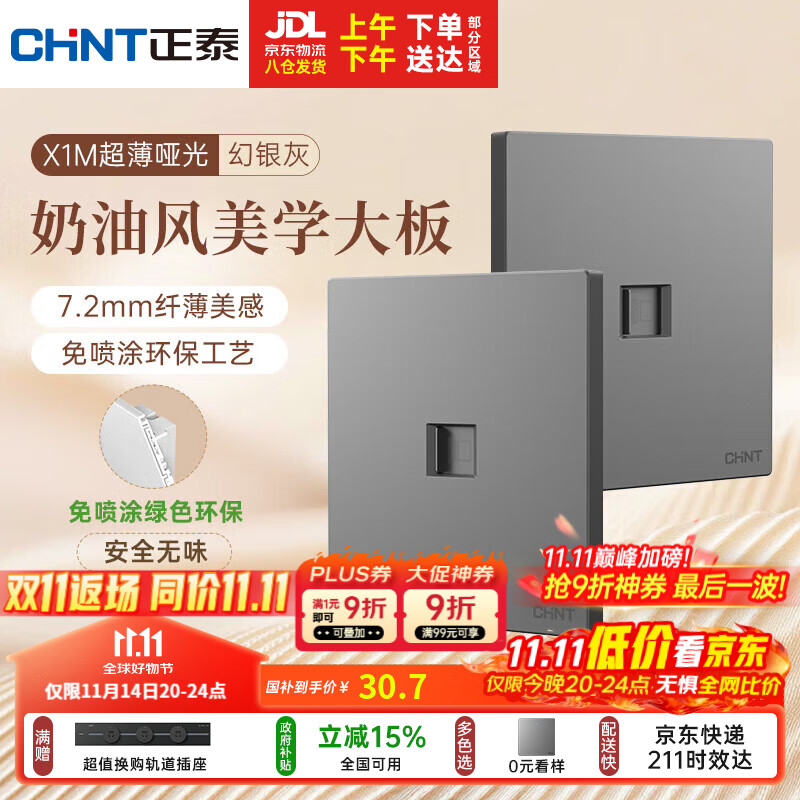 正泰（CHNT）开关插座 免喷涂奶油风大板 插座面板暗装 X1M 八芯电脑插座