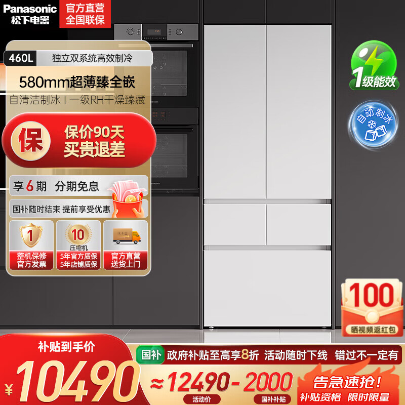 松下（Panasonic）【国家补贴20%】大白PRO MAX 460升冰箱法式多门58cm超薄零嵌自动制冰双循环电冰箱