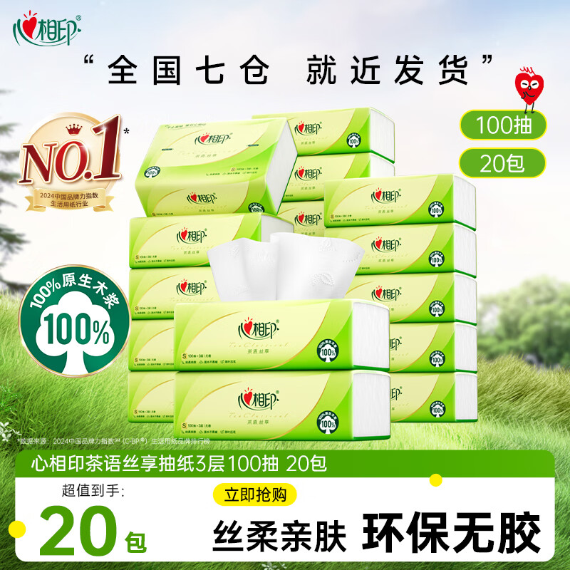 心相印抽纸 茶语丝享3层面巾纸 100抽餐巾纸家用擦手纸母婴可用 3层 100抽*20包