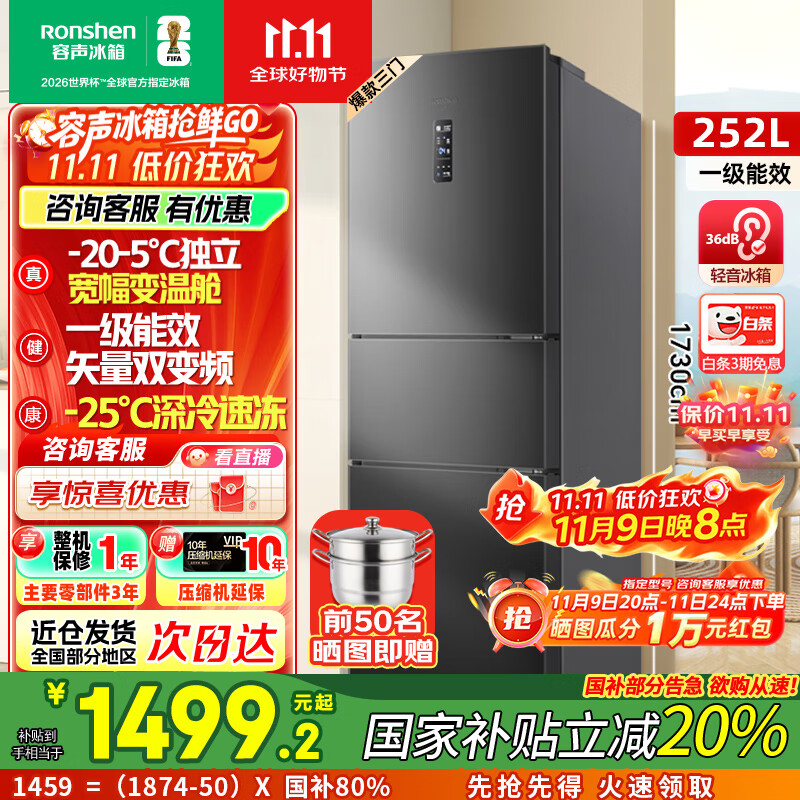 容声[国家补贴20%]252升小冰箱三门多门三开门一级能效变频风冷无霜宿舍小户型租房家用电冰箱以旧换新 BCD-252W