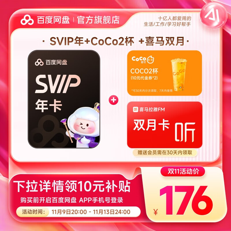 【官方直充】百度网盘超级会员SVIP年卡 赠CoCo代金券20元+喜马拉雅双月卡 极速下载