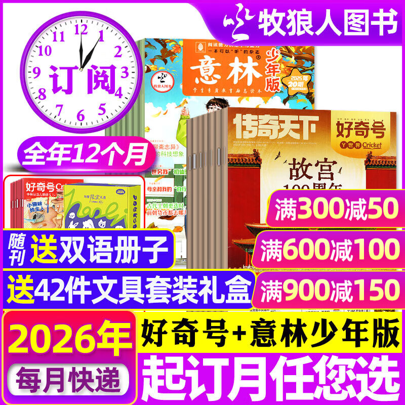 【送文具大礼包 2026年全年组合订阅】好奇号杂志组合自选 1-12月共12个月 每月包邮 起订月任您选 万物/博物/少年新知/商界少年/好奇星球/意林少年版/哈博士2025过刊K 送文具套装【好奇号