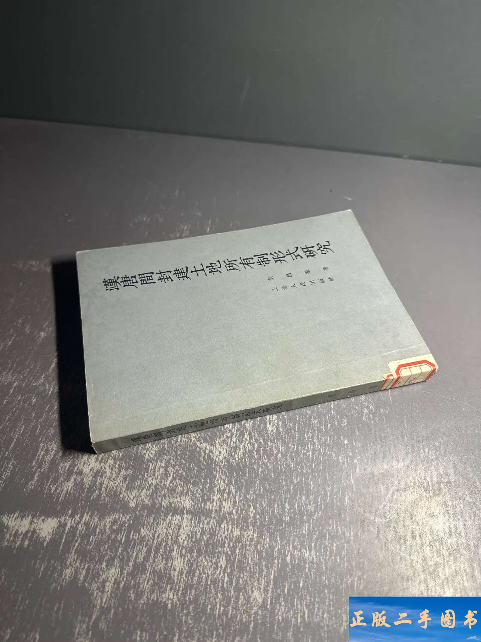 汉唐间封建土地所有制形式研究 /上海人民 上海人民