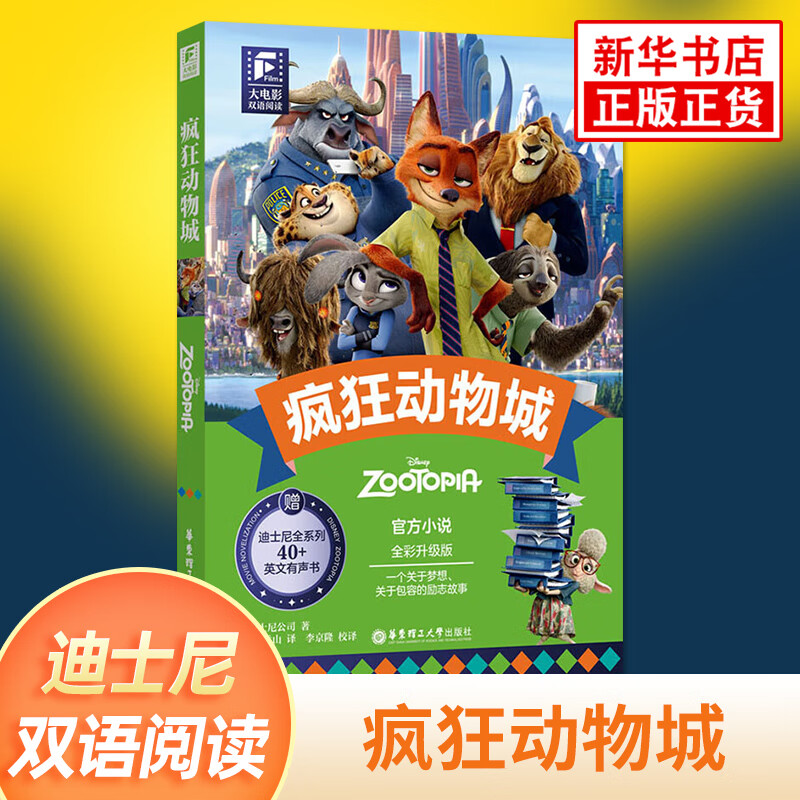 疯狂动物城2 大电影双语阅读 英文原版小说书 迪士尼动画电影故事主题阅读中英双语学生课外故事绘本原著精装绘图有声双语动画 双语阅读 疯狂动物城（全彩升级版）