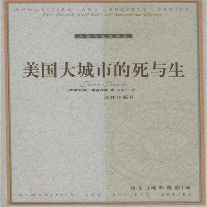 9成新二手书 美国大城市的死与生—人文与社会译丛 (加)雅各布