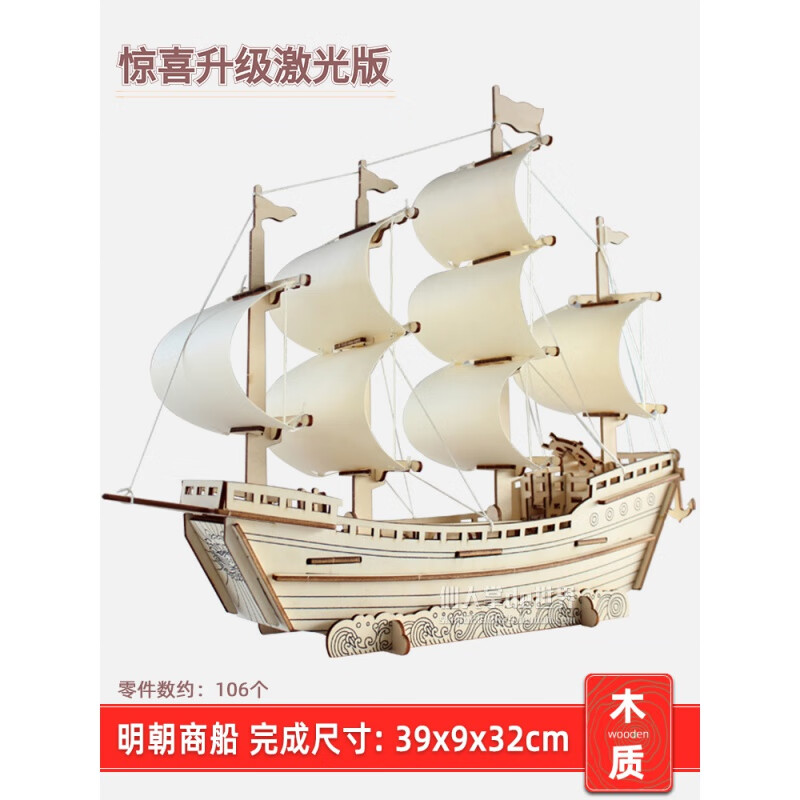 拼装一帆风顺diy手工仿真积木制作材料立体拼图玩具 明朝商船(激光板)