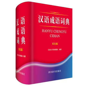 汉语成语词典