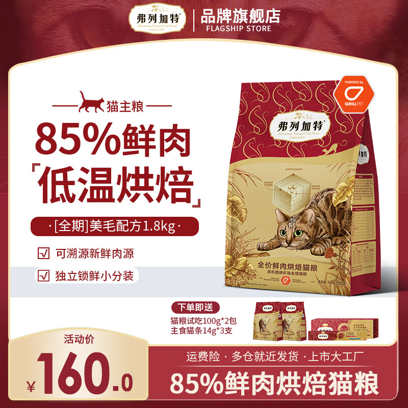 弗列加特烘焙猫粮 85%鲜肉鸡肉乳鸽成猫幼猫通用全价无谷猫主粮 经典款|全期 (磷虾油)鸡肉味1.8kg