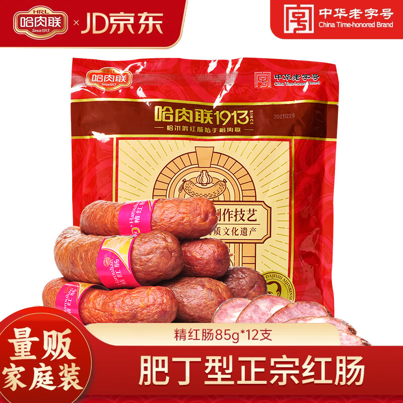 哈肉联哈尔滨红肠 东北特产香肠1.02kg 中华老字号火腿肠熟食 肉烤肠