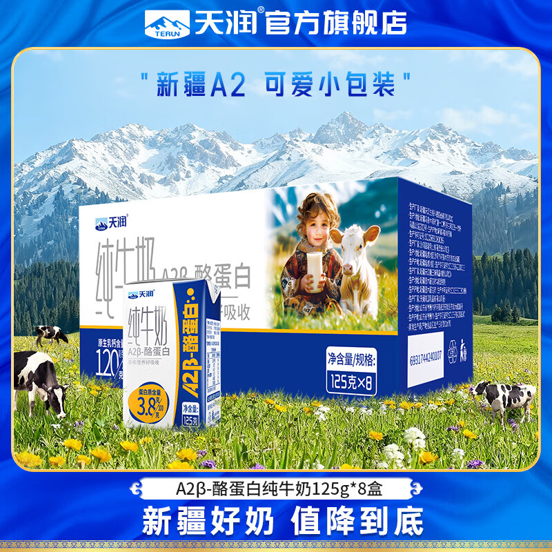 天润a2纯牛奶 A2β酪蛋白 年货送礼新疆特产3.8g蛋白质儿童牛奶125g 8盒/箱