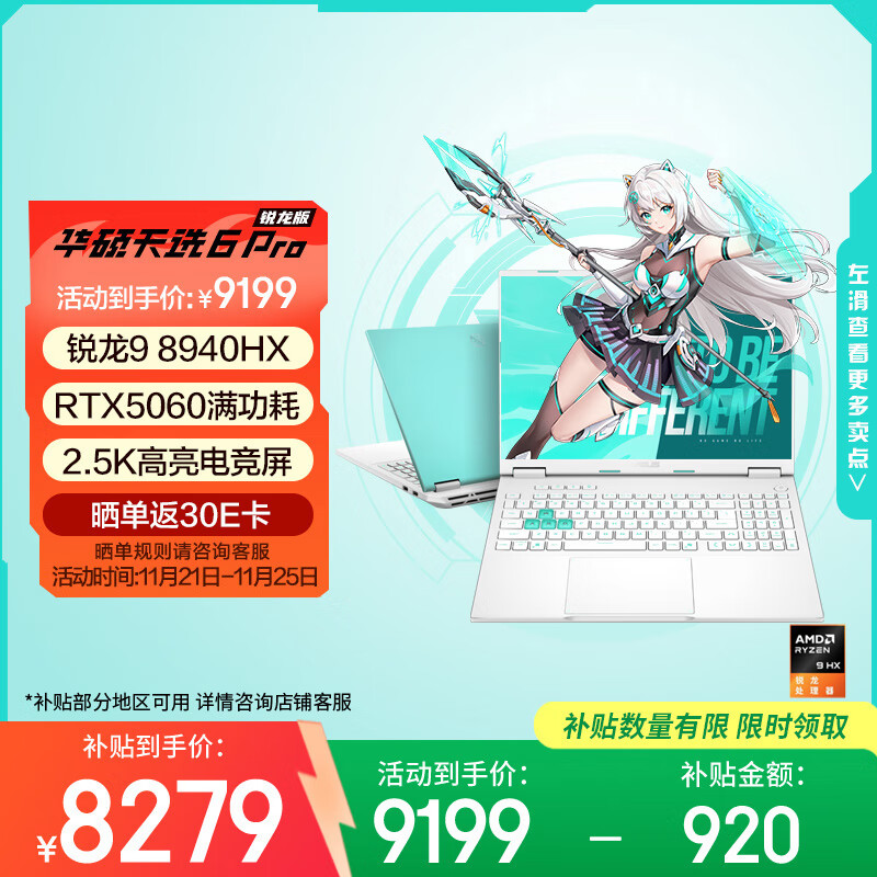 华硕天选6 Pro 锐龙版 国家补贴20% 16英寸游戏本 笔记本电脑(锐龙9 8940HX 16G 1T RTX5060 2.5K)青