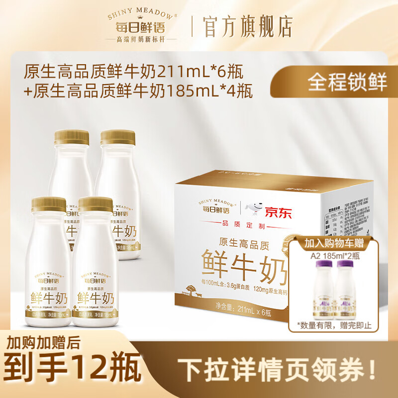 每日鲜语A2型-β酪蛋白巴氏杀菌高钙鲜奶+全脂原生3.6鲜牛奶小瓶家庭早餐 3.6 185ml*4瓶+211ml*6瓶-ZP