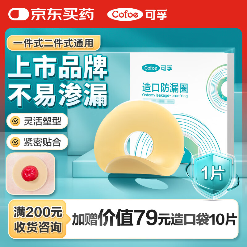 可孚造口防漏圈2mm 1片/盒  医用造瘘底盘可塑贴环