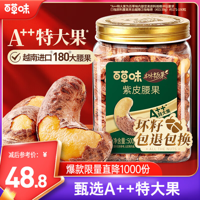 百草味本味甄果高端紫皮腰果500g 每日坚果特大果休闲零食罐装团购送礼
