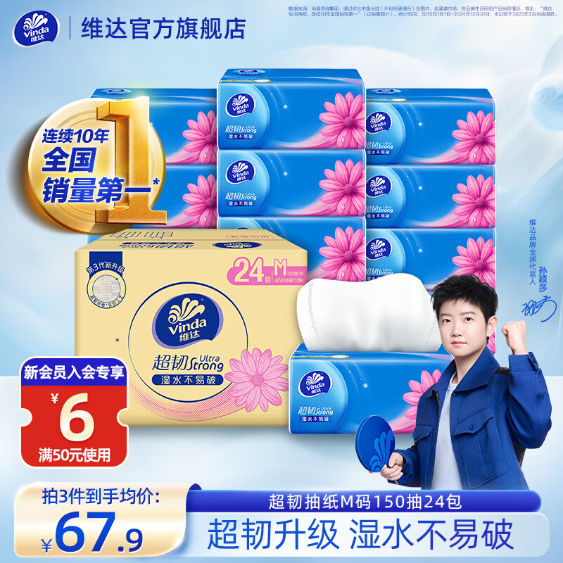 维达（Vinda）超韧抽纸3层M码 湿水不易破餐巾纸面巾纸卫生纸巾 整箱 【M码大尺寸】 3层 150抽*24包