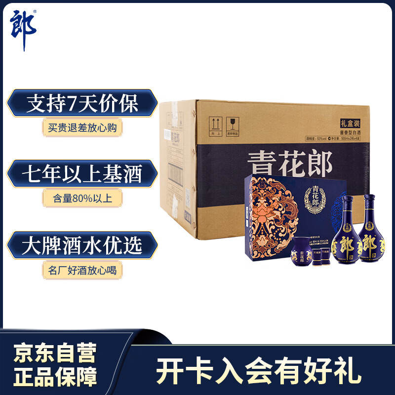 郎酒 青花郎 酱香型白酒 53度 500ml*2瓶*4套 礼盒整箱装