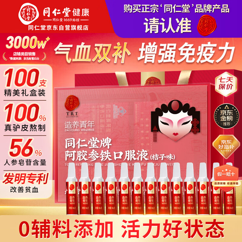 同仁堂人参阿胶补血口服液补气血女补气养血改善贫血送礼父母100支礼盒