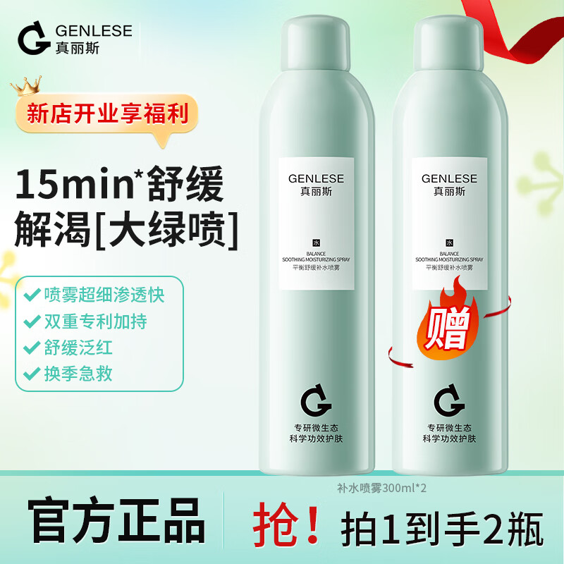 真丽斯（Genlese）补水喷雾化妆水爽肤水修护水护肤水湿敷妆前水舒缓保湿温和300ml
