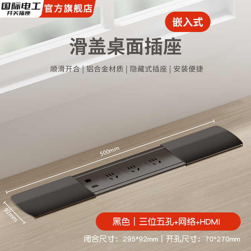 国际电工嵌入式隐藏插座排插滑盖岛台桌面多功能USB接线板不带线超薄 黑色双开【三位五孔+网络+HDMI】无底座和线