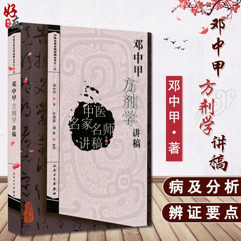【包邮】正版 邓中甲方剂学讲稿 中医名家名师讲稿丛书 第2二辑