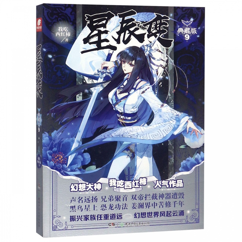 星辰变(典藏版9)