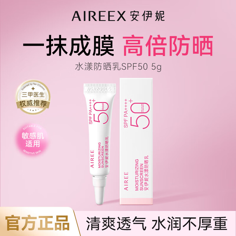 安伊妮（AIREE）青少年户外防晒霜女生防紫外线高倍防晒防水防汗隔离防晒乳SPF50+ 【体验装】青少年防晒乳5g