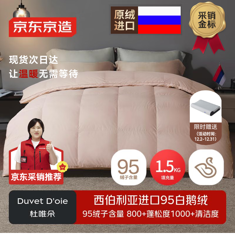 京东京造Duvet D&#039;oie杜唯朵95鹅绒被西伯利亚进口羽绒冬季1500g 2.2*2.4米