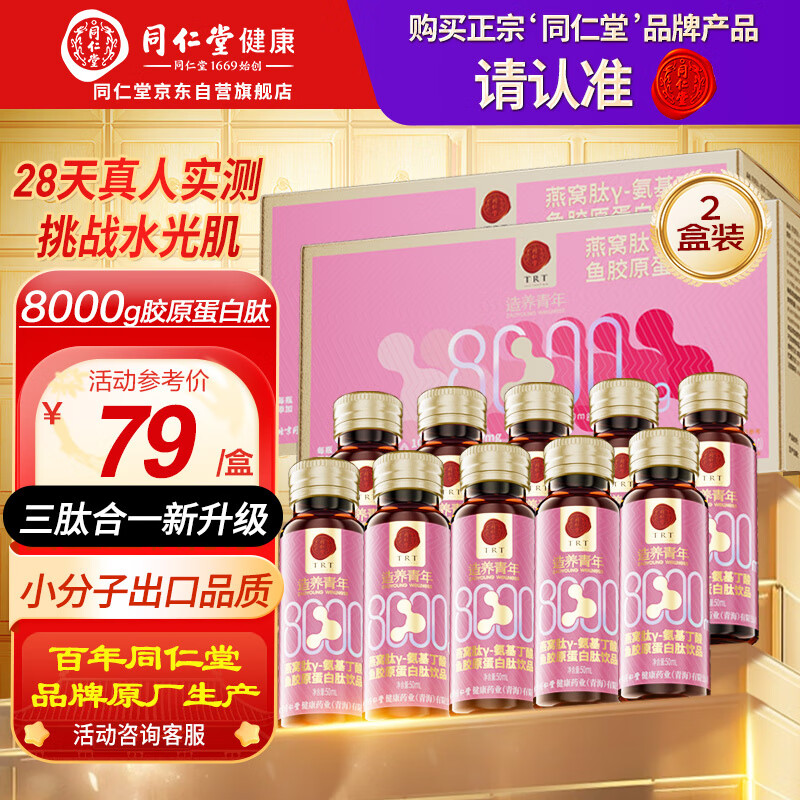 同仁堂胶原蛋白肽口服液燕窝肽8000mg胶原小分子肽饮10瓶*2盒