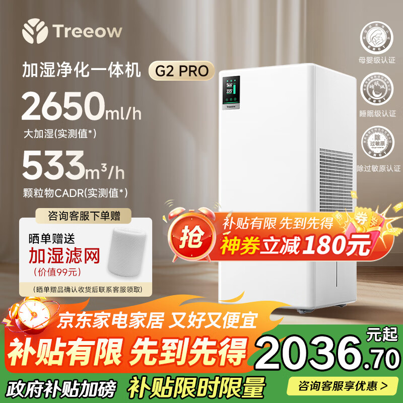 树新风【25年旗舰新品】加湿净化一体机卧室除过敏静音空气净化器大加湿量母婴无雾加湿器国家补贴 G2pro