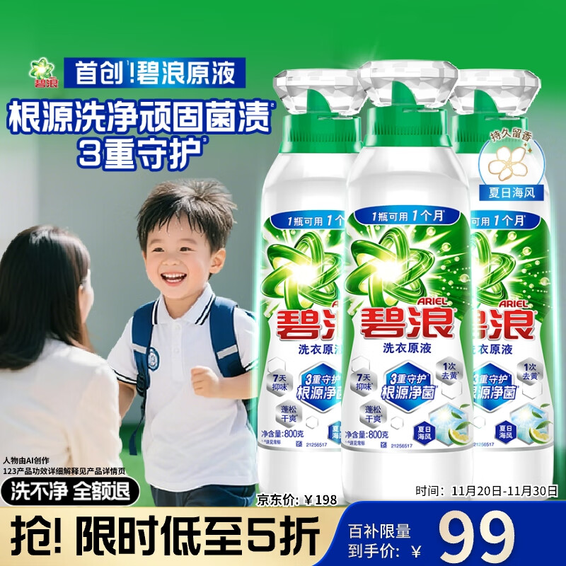 碧浪除菌洗衣原液夏日海风4.8斤瓶装(800g*3) 1次去黄 【刘宇宁心选】
