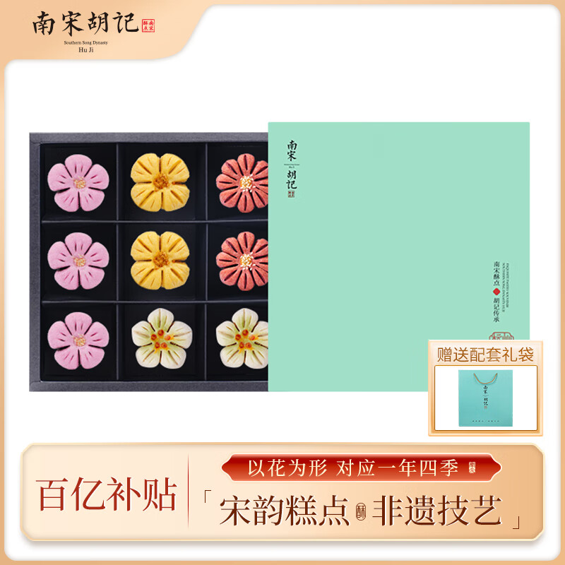 南宋胡记中式糕点心礼盒杭州特产零食大礼包下午茶送礼四季花酥326g/9枚