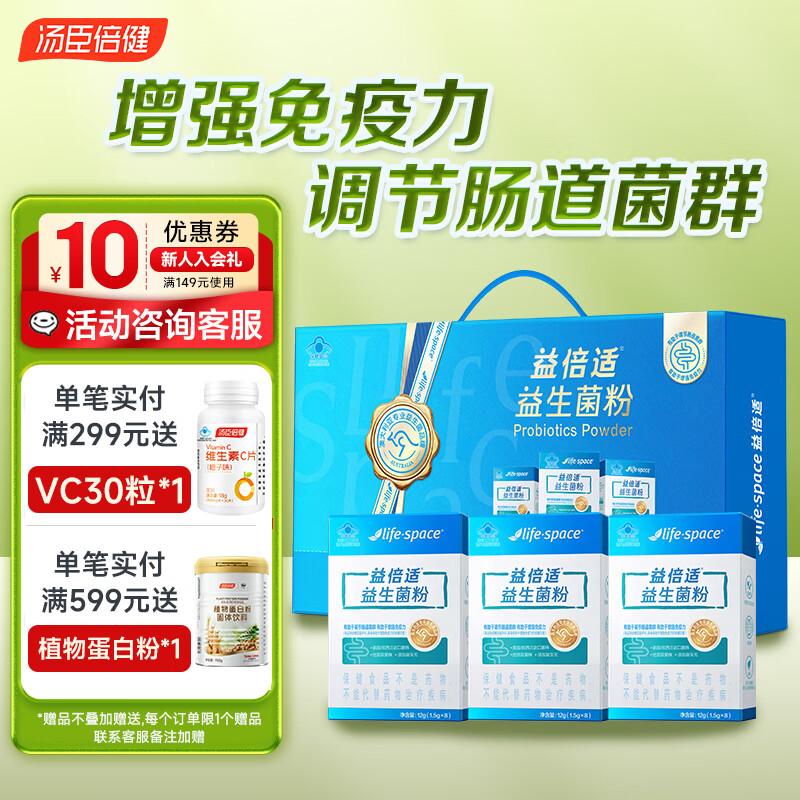 汤臣倍健益倍适life space益生菌增强免疫力调节肠道菌群中老年成人儿童 【礼盒装】蓝帽益生菌 48袋*1盒