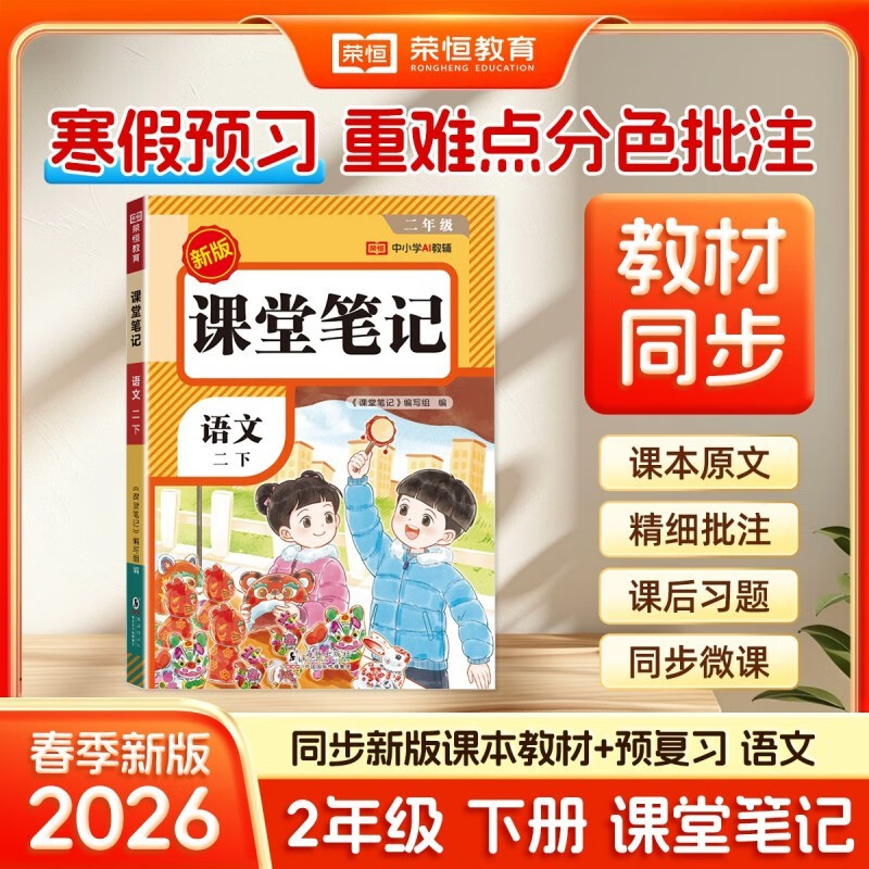 2026【荣恒】课堂笔记二年级下册语文人教版黄冈学霸笔记教材全解小学二年级同步教材课前预习课后复习辅导书