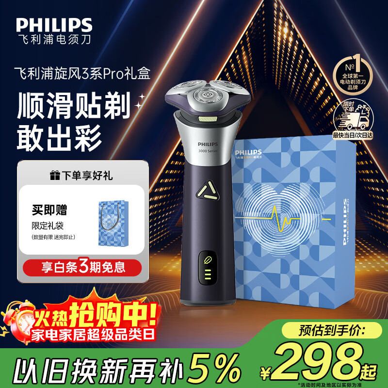 飞利浦（PHILIPS）电动剃须刀旋风3系PRO刮胡刀礼盒装 风驰切剃6D浮动刀头 生日礼物送老公送男友