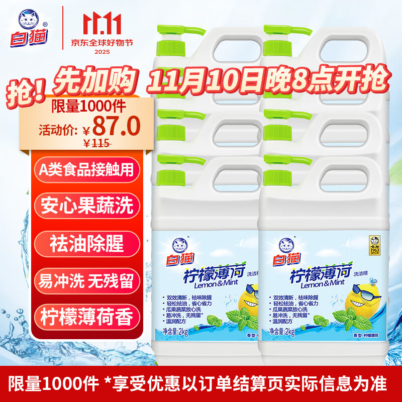 白猫 柠檬薄荷洗洁精2kg*8瓶（整箱装） A类食品用祛油除腥青柠薄荷香