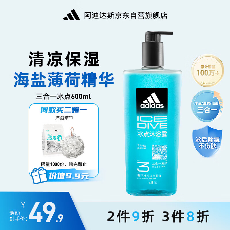阿迪达斯 （adidas）男士沐浴露洗发水洗面奶三效合一 游泳去氯清爽控油保湿冰点600ml