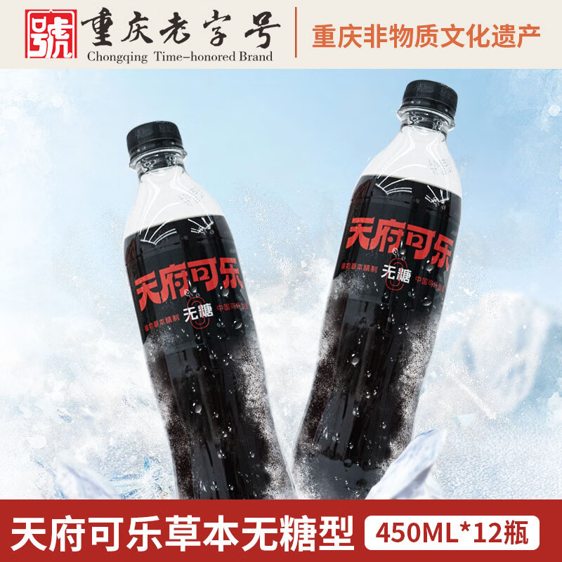 天府可樂（草本无糖款）可乐 汽水碳酸饮料大瓶装国产整箱0蔗糖低卡0脂肪 450ml（无糖款）*12瓶