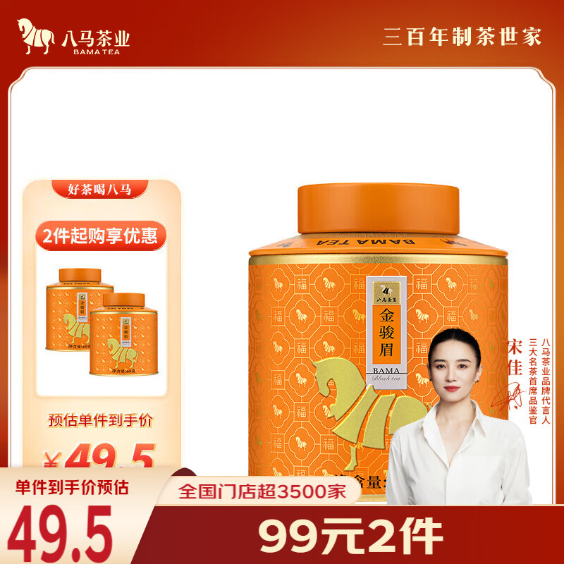 八马茶业红茶 百福武夷山金骏眉特级60g罐装茶叶