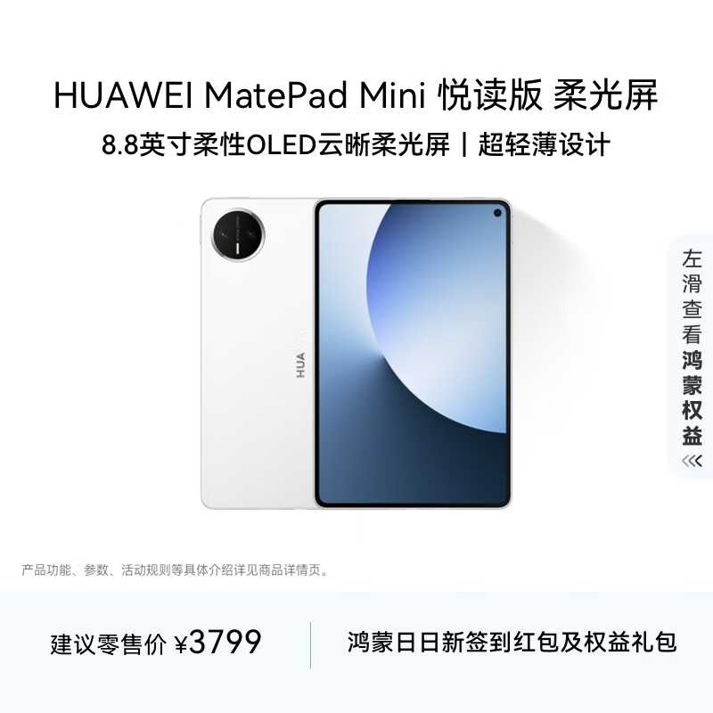 HUAWEI MatePad Mini 悦读版 云晰柔光屏 华为平板电脑8.8英寸OLED屏SIM卡版可通话 12GB+256GB 雪域白