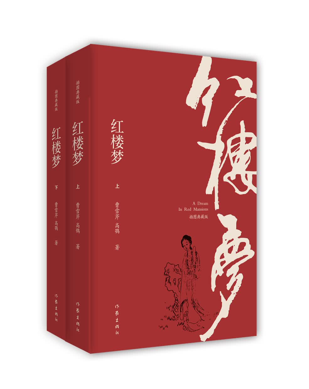 红楼梦(插图典藏版上下)