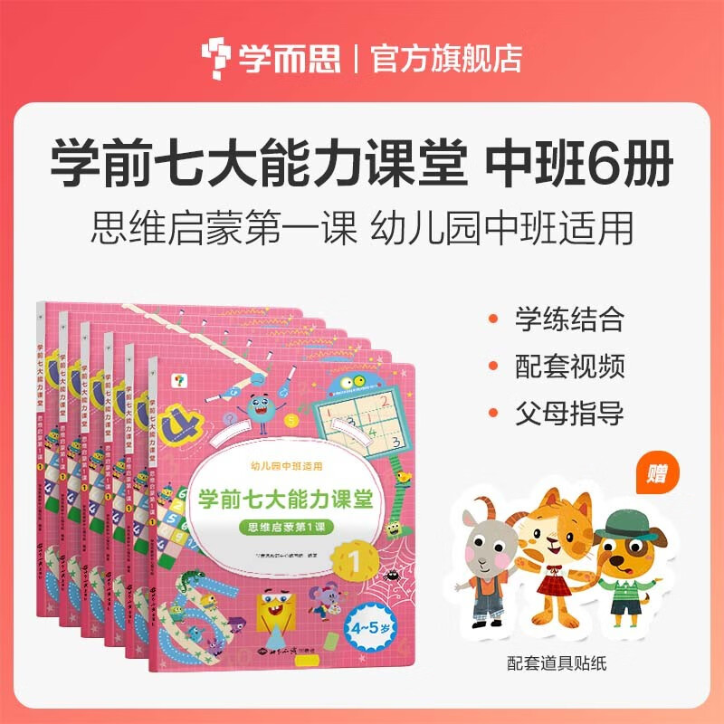 学而思 学前七大能力课堂思维启蒙第一课 幼儿园中班适用（4-5岁）1-6套装6册 幼小衔接必备 培养数学思维综合能力 配套趣味贴纸 动画视频