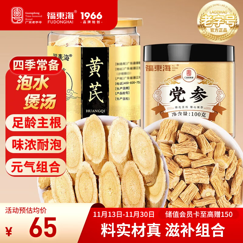 福东海黄芪党参组合250克 元气四宝茶黄芪片党参中药材养生煲汤炖汤食材