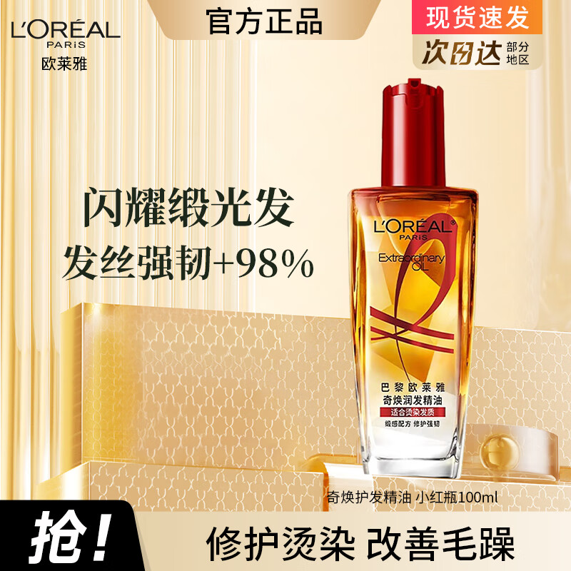 欧莱雅护发精油男女士改善干枯防毛躁柔顺修复头发精油护发小样旅行装 【修护受损】第三代小红瓶100ml*1瓶