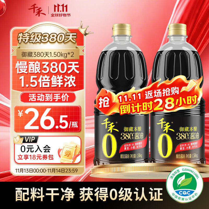 千禾酱油0添加生抽380天自然酿造特级酱油 家用零添加炒菜红烧调味料 【实惠装】380天御藏本酿1.5kg*2瓶