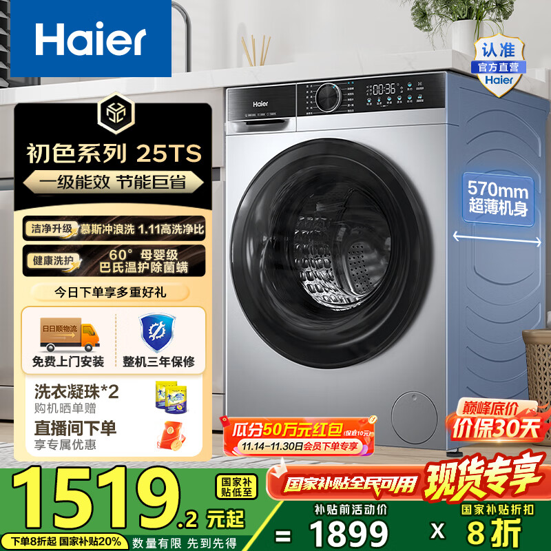 海尔（Haier）10公斤滚筒洗衣机单洗全自动 家用超薄大容量变频电机 冲浪洗1.11洗净比25TS一级能效 国家补贴2
